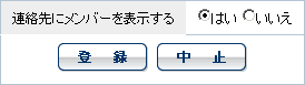 メンバー表示の設定