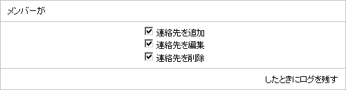 連絡先ログの設定