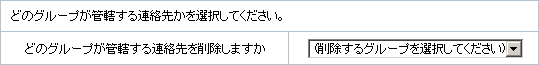 共用連絡先の一括削除