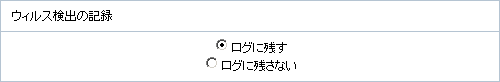 ウィルス検出の記録