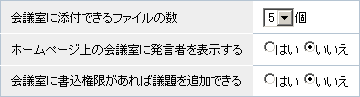会議室オプションの設定