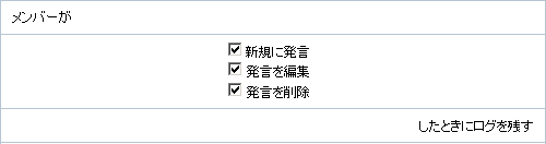 会議室ログの設定