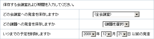 発言の保存