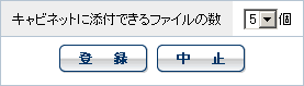 添付ファイル数の設定