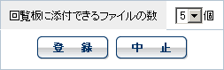 添付ファイル数の設定