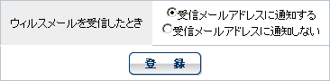 ウィルスチェックの設定