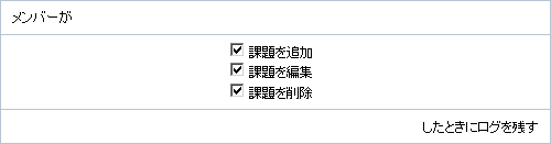 プロジェクトログの設定