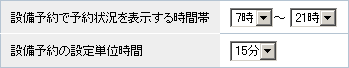 設備予約オプションの設定