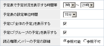 予定表オプションの設定