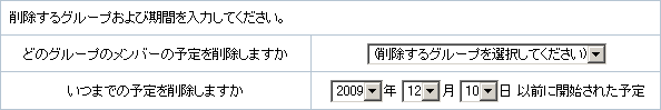予定の一括削除
