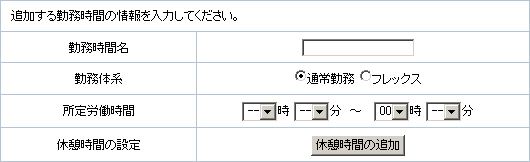 勤務時間の追加