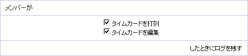 タイムカードログの設定