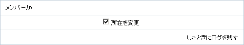 所在ログの設定