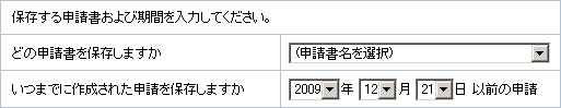 申請内容の保存