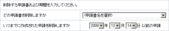 申請の一括削除