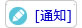 通知
