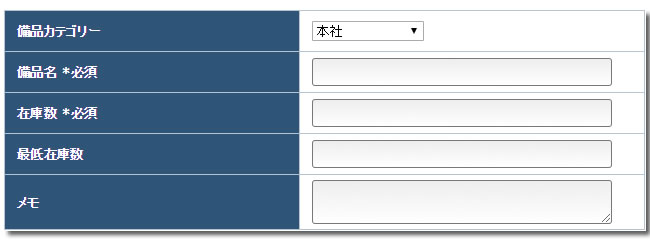 備品管理