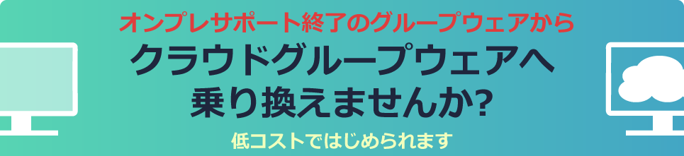終了オンプレサービスからクラウドへ